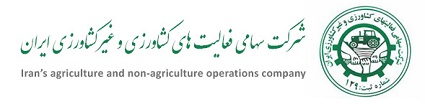 شرکت سهامی فعالیت های کشاورزی و غیرکشاورزی ایران -شرکت سهامی فعالیت های کشاورزی و غیرکشاورزی ایران