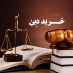 تسهیلات خرید دین پس از چهار سال تسویه شد.